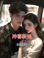 沖喜新娘