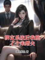 綁定系統(tǒng)后我換了個未婚夫