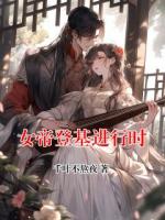 女帝登基進(jìn)行時