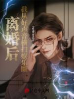 離婚后，我從好聲音橫掃娛樂圈