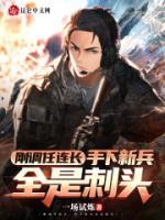 剛調(diào)任連長，手下新兵全是刺頭