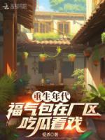 重生年代，福氣包在廠區(qū)吃瓜看戲