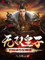 無雙皇子，開局被奪至尊骨