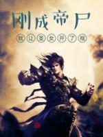 剛成帝尸，就讓圣女開了棺