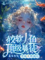 禁欲上將別咬，較軟人魚頂級暴徒