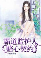 霸道監(jiān)護(hù)人：賠心契約