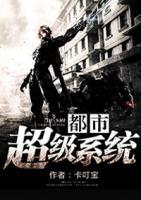 都市超級系統(tǒng)