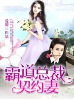 霸道總裁契約妻