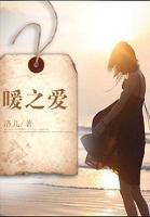 暖之愛