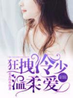狂拽冷少溫柔愛