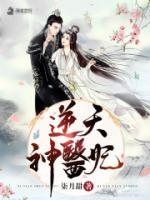 逆天神醫(yī)妃