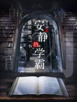 我只想當(dāng)一個(gè)安靜的學(xué)霸