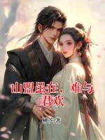 山盟雖在，難與君歡