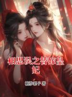 相思誤之替嫁皇妃