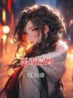 惡毒后媽