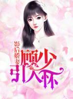 影后嬌妻：顧少引入懷