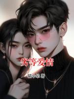 劣等愛情