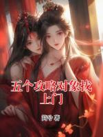 五個(gè)攻略對(duì)象找上門