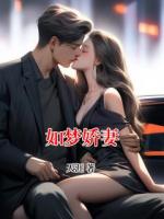 如夢嬌妻