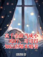 真千金被當(dāng)成小三毆打，哥哥得知后虐爆未婚妻