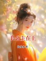 長公主在上