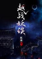 越戰(zhàn)妖談