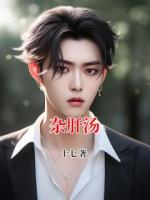 雜肝湯