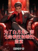 為了白月光，妻子給我注射雌性激素