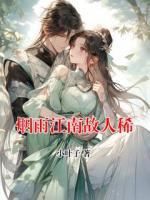 煙雨江南故人稀
