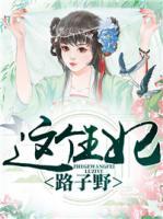 這個王妃路子野