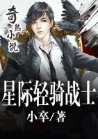 星際輕騎戰(zhàn)士