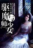 驅(qū)魔師與少女