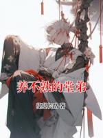 養(yǎng)不熟的堂弟