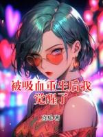 被吸血重生后我覺(jué)醒了
