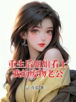 重生后姐姐看上我的廢物老公