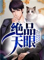 絕品天眼