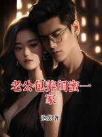 老公包養(yǎng)閨蜜一家