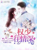 權(quán)少一往情深