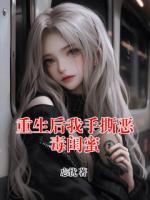 重生后我手撕惡毒閨蜜