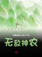 無敵神農(nóng)