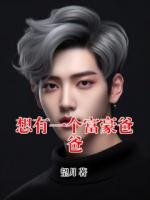 想有一個富豪爸爸