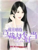 枕上婚約：總裁夫人不好當