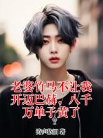 老婆竹馬不讓我開邁巴赫，八千萬單子黃了