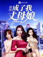 我有七個妖孽女婿