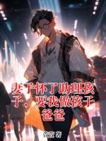 妻子懷了助理孩子，要我做孩子爸爸
