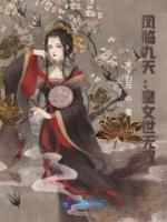 鳳臨九天：皇女世無雙