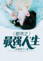 都市之最強(qiáng)人生