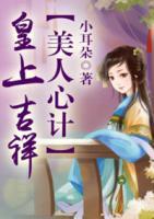 美人心計(jì)：皇上吉祥