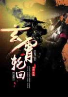 玄霄輪回