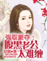 強(qiáng)取豪奪：腹黑老公太難纏